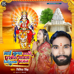 Mai Kirpa Banawle Rakhi Gawta Nitishwa Bhajan