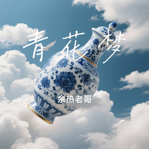 青花梦