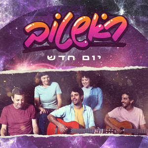 יום חדש