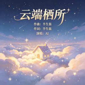 云端栖所 (原版)