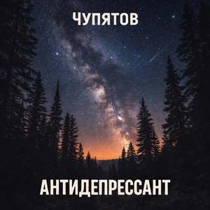 Антидепрессант