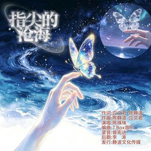指尖的沧海
