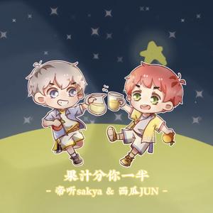 果汁分你一半（Cover 花儿乐队）