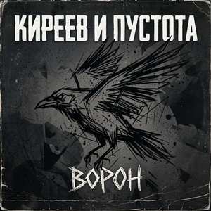 Ворон