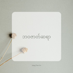 ဘဝဇာတ်ဆရာ