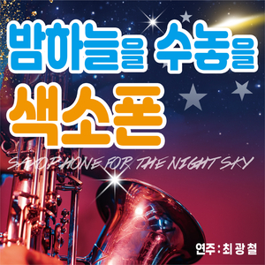 그댈 잊었나 (Cover Ver.)