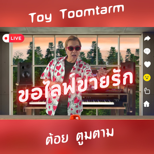 ขอไลฟ์ขายรัก