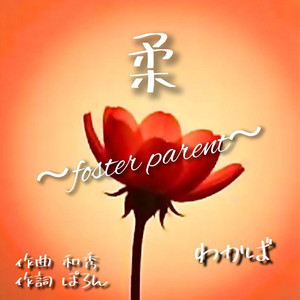 柔〜fostar parent〜