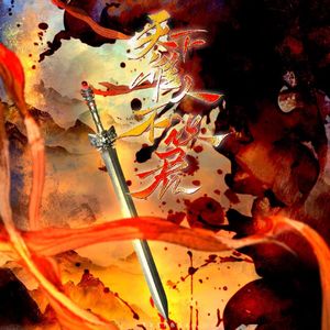 天下谁人不识君——《莲花楼》李相夷