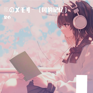風のメモリー（风的记忆）
