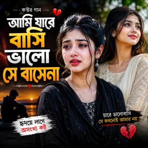 আমি যারে বাসি ভালো সে তো বাসেনা (Special Version)