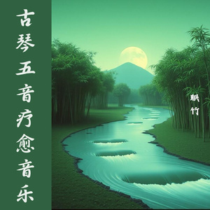 古琴养生曲 改善气血