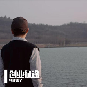 创业征途
