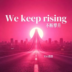 We keep rising（不断攀升）