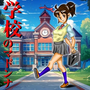 学校のマドンナ