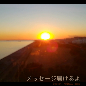 メッセージ届けるよ