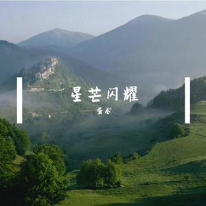 星芒闪耀