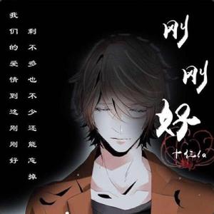 刚刚好（翻自 薛之谦）