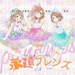 永遠フレンズ（翻自 Printemps）