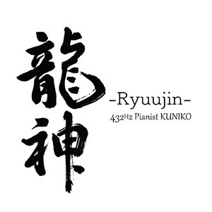 龍神-Ryuujin-