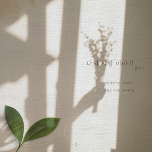 나의 사랑이야기