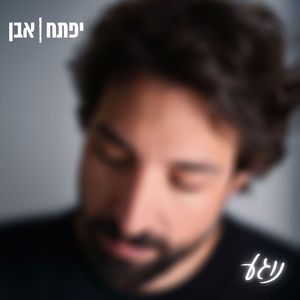 נוגע