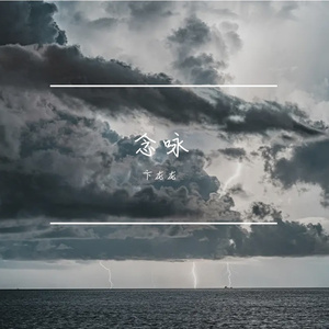 乡愁与远方 伴奏