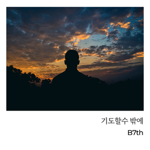 기도할 수밖에 (feat. 김성호) (feat. 김성호)