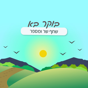 בוקר בא