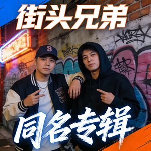 街頭兄弟（粵語｜兄弟情）