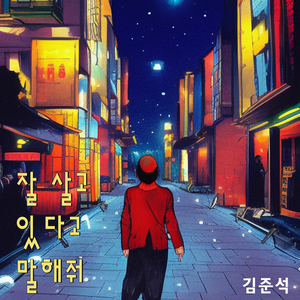 잘 살고 있다고 말해줘 Tell Me Doing Fine (Instrumental)