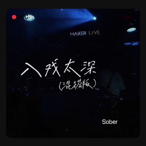 入戏太深（新版混搭）