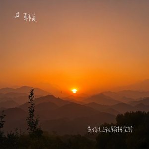 是你让我输掉全部