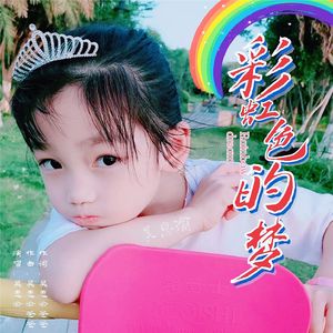 彩虹色的梦