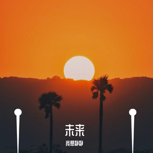 未来- 成品 伴奏