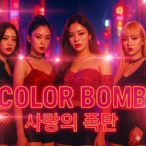 사랑의 폭탄(칼라봄)