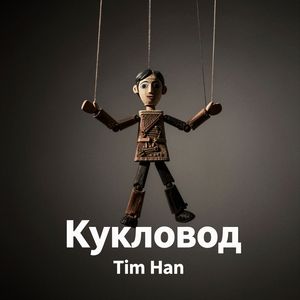 Кукловод