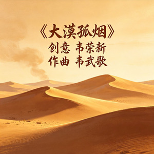 大漠孤烟