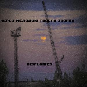 Через мелодию твоего звонка