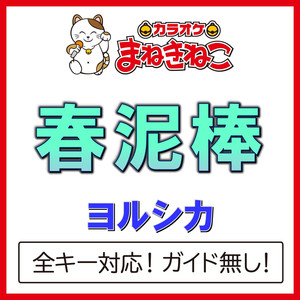 春泥棒（カラオケ）[Originally Performed By ヨルシカ]