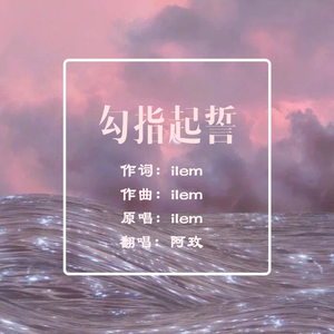 勾指起誓（翻自 liem）