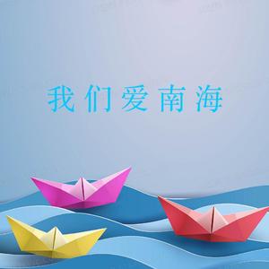 我们爱南海 Mix