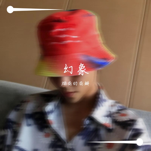 幻象（prod.Vikingar）