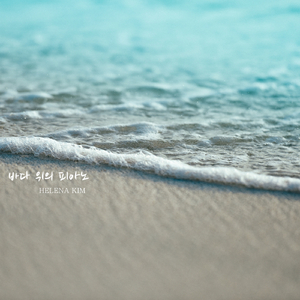 바다 위의 피아노