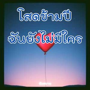 โสดข้ามปี ฉันยังไม่มีใคร