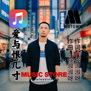 爱与恨几寸 伴奏