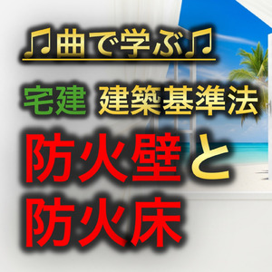 宅建 建築基準法_防火壁と防火床