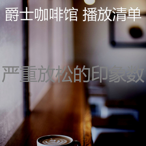 柔和的咖啡店时刻