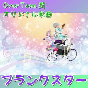 プランクスター