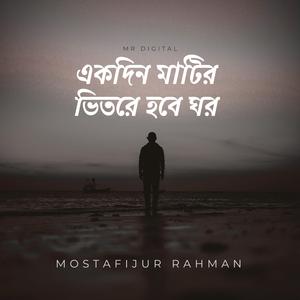 একদিন মাটির ভিতরে হবে ঘর (Instrumental)